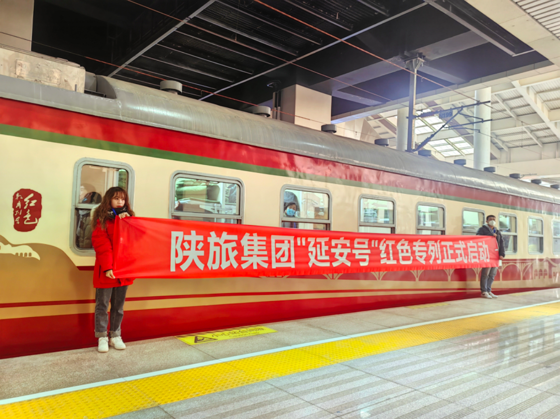 陕旅集团“延安号”红色专列开通，为红色圣地文旅复苏增长“加油”