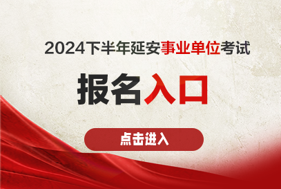 2024°Ӱҵλhttp://rsj.yanan.gov.cn/