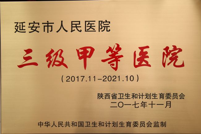 延安市人民医院